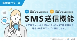 不動産市場特化型SaaSのいい生活、不動産会社のコミュニケーションを強化するSMS送信機能をリリース～開封率の高いSMSでお客様からの返信率を向上～