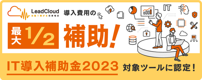 じげんが提供する自動追客支援SaaS「LeadCloud（リードクラウド）」 中小企業庁が推進する「IT導入補助金2023」の対象ツールに認定