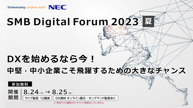 NEC、中堅・中小企業向けDXイベント『SME Digital Forum 2023 夏』開催決定！（8/24・8/25 Web開催）