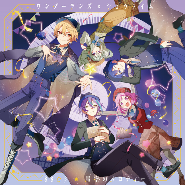 『プロジェクトセカイ カラフルステージ！ feat. 初音ミク』よりワンダーランズ×ショウタイム 5th Single「88☆彡/星空のメロディー」本日リリース！