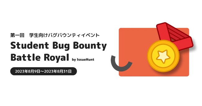 IssueHuntが開催する学生向けバグバウンティイベント「Student Bug Bounty Battle Royal」、参加企業ギフティの対象サービスが決定
