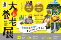 岐阜県養老町を知って楽しむ「大養老展in池袋」8月12・13日開催　ご当地グルメ料理教室や飲み比べイベントなどを実施