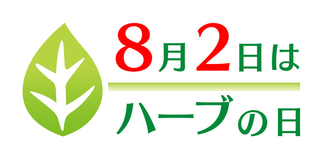 【NEWS LETTER】8月2日は「ハーブの日」~2023年の取組み~