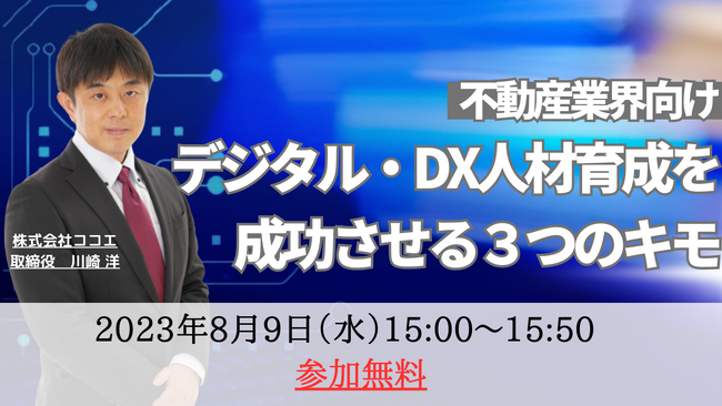 【参加特典付：無料オンラインセミナー】不動産業界向け「デジタル・DX人材育成を成功させる３つのキモ」（8/9開催）