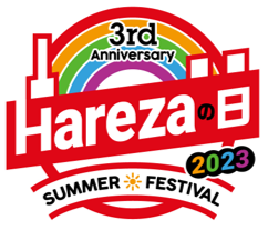 「Hareza池袋」3周年｜8月3日は「Harezaの日」Harezaの日 3rd Anniversary SUMMER FESTIVAL 2023開催！