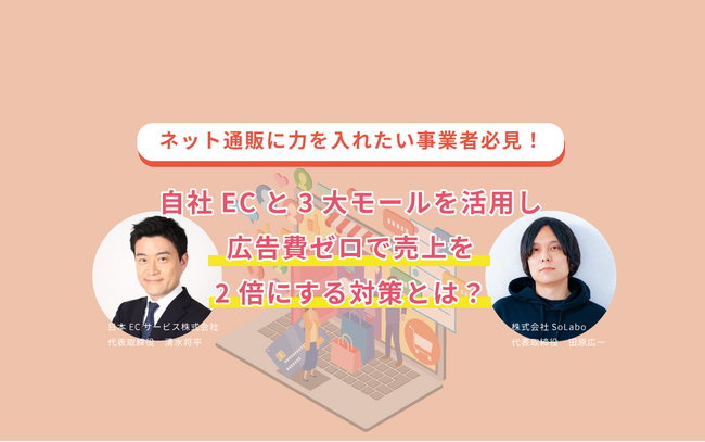 株式会社SoLaboと日本ECサービス株式会社がEC事業で売上を伸ばす攻略セミナーを8月22日(火)に開催