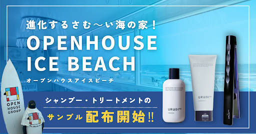 進化するさむ～い海の家！「OPEN HOUSE ICE BEACH」「URUOI PRO」シャンプー・トリートメントのサンプル配布開始！