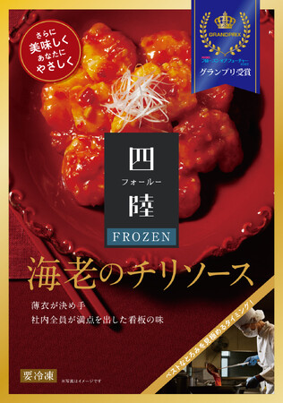 四陸FROZEN「海老のチリソース」がジャパン・フード・セレクションにてグランプリを受賞!