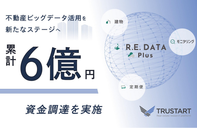 不動産ビッグデータを提供する「TRUSTART」が累計6億円の資金調達を実施し、事業・組織拡大のため採用を強化
