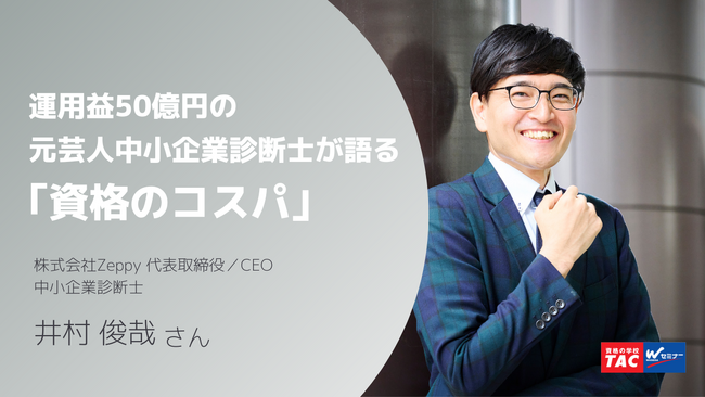 資格はコスパが良い？悪い？元芸人の経歴を持つ「億り人」の中小企業診断士・井村俊哉さんにインタビュー！