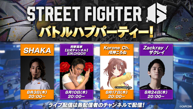 8月3日（木）より毎週『ストリートファイター6』好きの人気配信者による「バトルハブパーティー！」が開催決定！