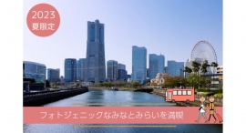 2023年夏限定！フォトジェニックなみなとみらい周遊宿泊プラン