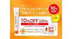 大人ニキビブランドNIKIPITA｜アゼライン酸20%配合(※)「アゼフィットスポッツ」売上好調につき、8月1日よりお得な定期コースを開始。今だけ３大特典付き！