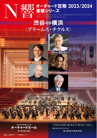 あなたも「ブラームス」の達人に！『N響オーチャード定期』新シリーズでブラームス全交響曲をコンプリート。