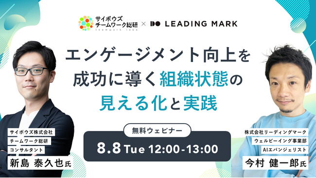 ミキワメ、8/8にサイボウズ株式会社と「エンゲージメント向上を成功に導く組織状態の見える化と実践」をテーマにオンラインセミナーを開催