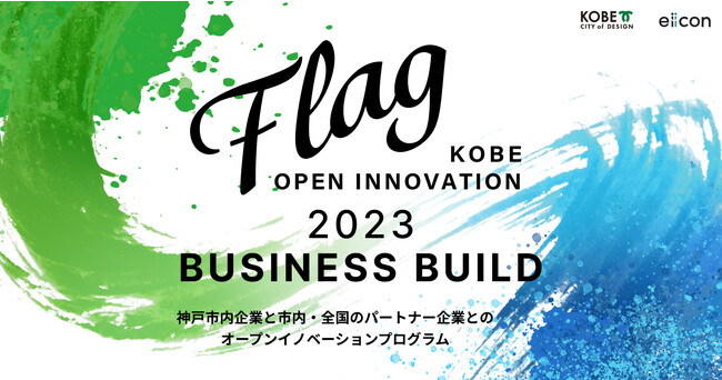 【神戸市×eiicon】神戸市内企業5社が共創を目指す！『KOBE OPEN INNOVATION「Flag」2023』革新的な事業開発に共創で挑戦するパートナー募集を開始！