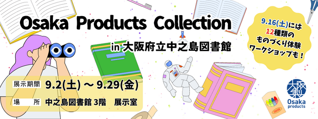 初開催！大阪府立中之島図書館×大阪製ブランドコラボ企画　大阪製ブランド認定企業によるワークショップ開催