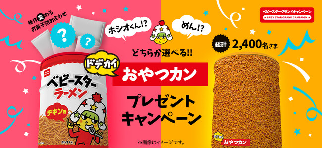 おうちのおやつ箱もベビースター!?「ドデカイおやつカン」プレゼントキャンペーン