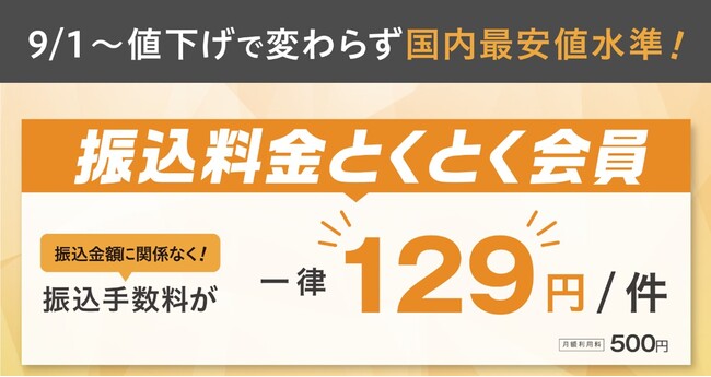 9/1～法人のお客さま向け「振込料金とくとく会員」他行宛て振込手数料を値下げし国内最安値水準で提供