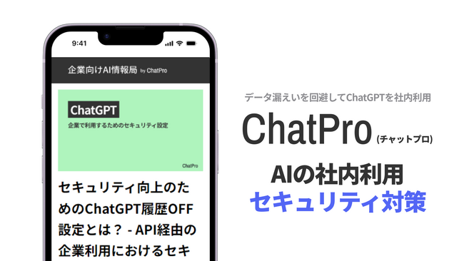 法人向けChatGPTサービス「ChatPro（チャットプロ）」、セキュリティ対策について解説記事を公開