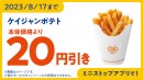 ケイジャンポテト予定本体価格より２０円引きアプリクーポン販促物画像（画像はイメージです。）