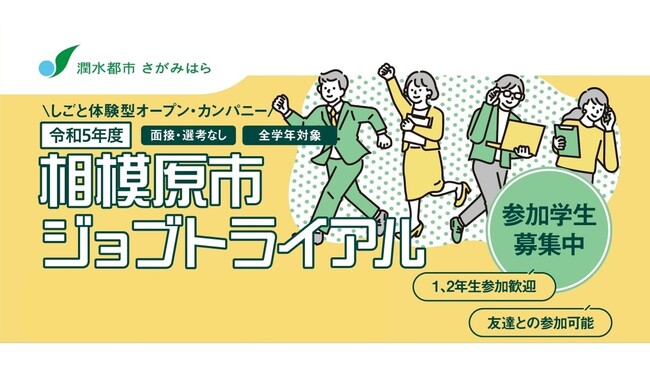 しごと体験型オープン・カンパニー「相模原市ジョブトライアル」参加学生を募集中!