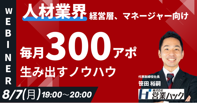 【毎月300アポを生み出す】人材業界のアウトバウンドノウハウを徹底解説します《8/7(月)19：00～無料オンラインセミナー》