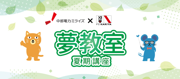 中部電力ミライズ×FC刈谷 夢教室夏期講座開催決定