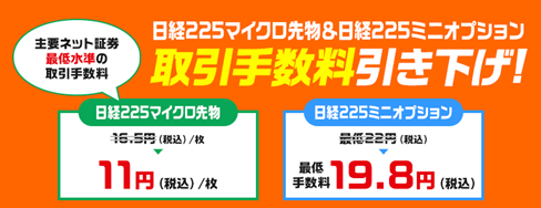 「日経225マイクロ先物」「日経225ミニオプション」手数料引き下げのお知らせ