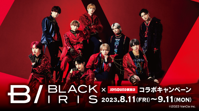 8/11(金)より、9人組男性ダンス＆ボーカルグループBLACK IRIS(ブラックアイリス)とのコラボキャンペーン開催決定！