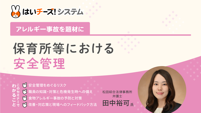「～アレルギー事故を題材に～保育所等における安全管理」8月のセミナー日程を公開～主催：千株式会社（講師：松田綜合法律事務所）～