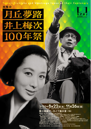 【国立映画アーカイブ】展覧会「月丘夢路 井上梅次 100年祭」開催のお知らせ