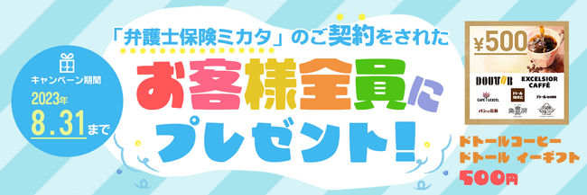 「弁護士保険ミカタ」ご成約でドトールコーヒー「ドトール イーギフト500円」もれなくプレゼント【弁護士保険ステーション】