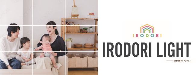 戸建て住宅をもっと身近に分譲住宅新仕様『IRODORI LIGHT』販売開始