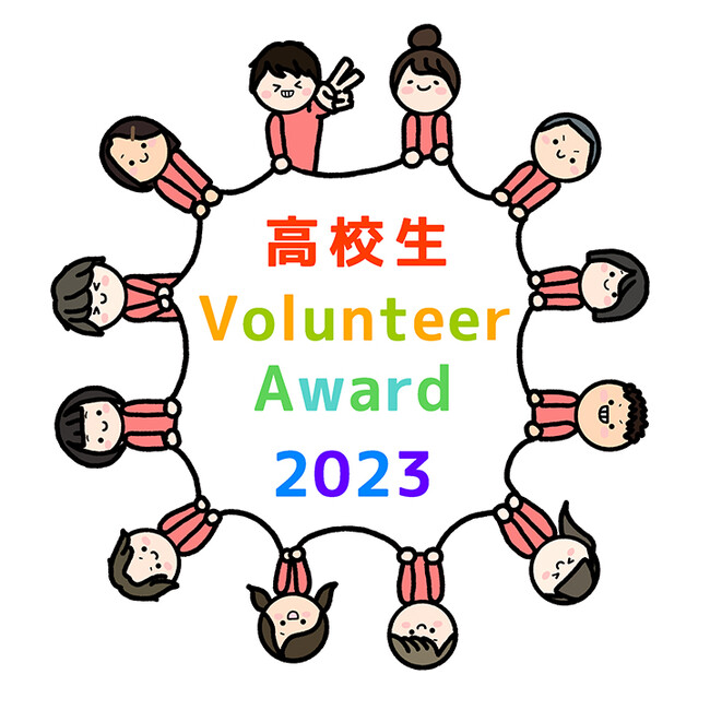 「高校生ボランティアアワード2023」～私たちが創る未来～