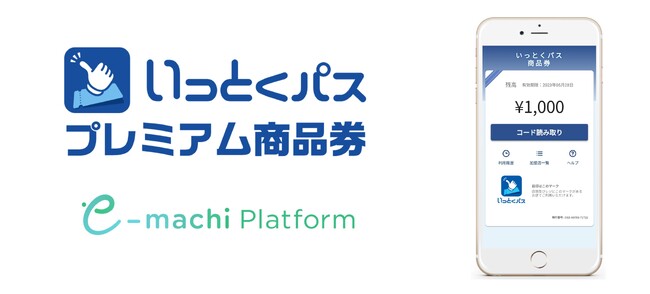 大阪ガスが会員向けに発行する「いっとくパスプレミアム商品券」に活用　「e街プラットフォーム(R)」を運用基盤とする「いっとくパス」を用いた新たな施策