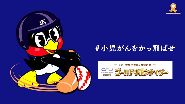 小児がん支援「ゴールドリボンナイター」開催のご案内