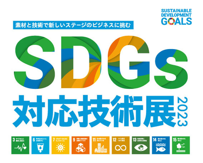 【バイオマス素材やアップサイクル技術が大集合】「SDGs対応技術展2023」を大阪で開催！