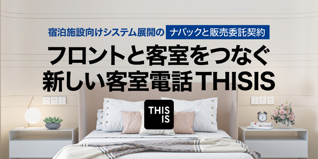 THISIS、ホテルのフロントと客室をつなぐ新しい客室電話に！宿泊施設向けシステム展開するナバックと販売委託契約を締結