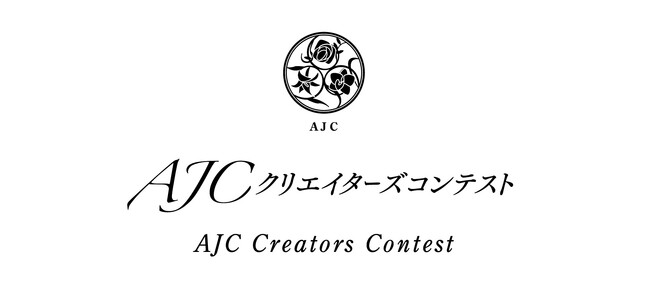 手芸・クラフトアーティストの活動支援を目的とした『AJCクリエイターズコンテスト2024』の出品作品エントリーを開始