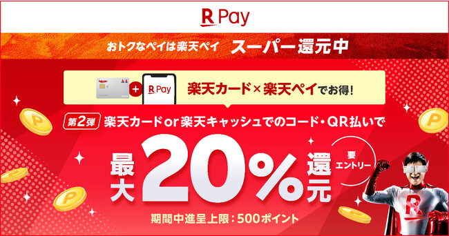 「楽天ペイ」×「楽天カード」でお得！「楽天ペイ」、最大20%還元キャンペーン第2弾を8月1日より開催