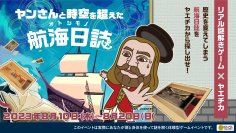 「八重洲」の地名の由来「ヤン・ヨーステン」をモチーフとした無料のリアル謎解きゲームを8月10日(木)から開催