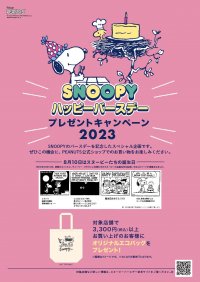 8月10日はスヌーピーのハッピーバースデー！「プレゼントキャンペーン2023」を公式ショップ各店で開催