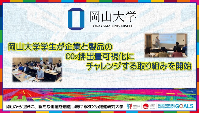 【岡山大学】岡山大学学生が企業と製品のCO2排出量可視化にチャレンジする取り組みを開始