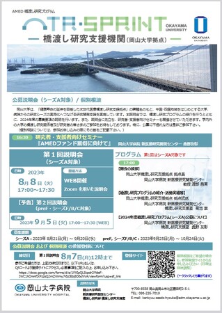 【岡山大学】2024年度橋渡し研究プログラム（岡山大学拠点）第1回オンライン公募説明会（シーズA対象）〔8/8,火 オンライン開催〕