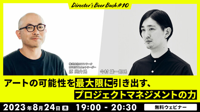 【ディレクター・PjM向け】アートの可能性を最大限に引き出すには？8/24（木）無料セミナー「Director's Beer Bash #10」で“プロジェクトマネジメントの力”を語る！