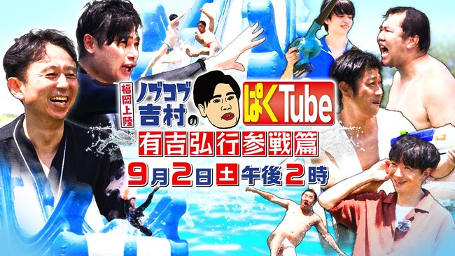 福岡上陸!ノブコブ吉村のぱくTube~有吉弘行参戦篇~