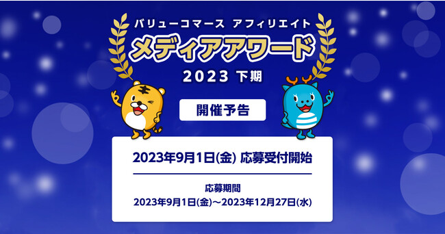 バリューコマース アフィリエイト『メディアアワード 2023下期』開催予告！