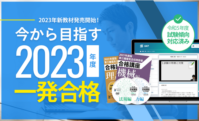 【SAT×アガルートアカデミー】第三種電気主任技術者講座取り扱いスタート!