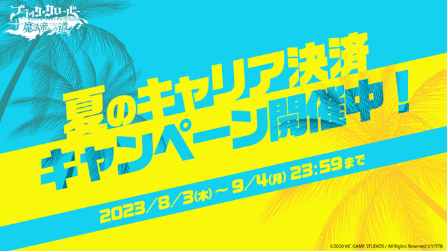 アプリゲーム『ブラッククローバーモバイル』、2023年夏のキャリア決済キャンペーンを開催!お得に各種ポイントがもらえる!